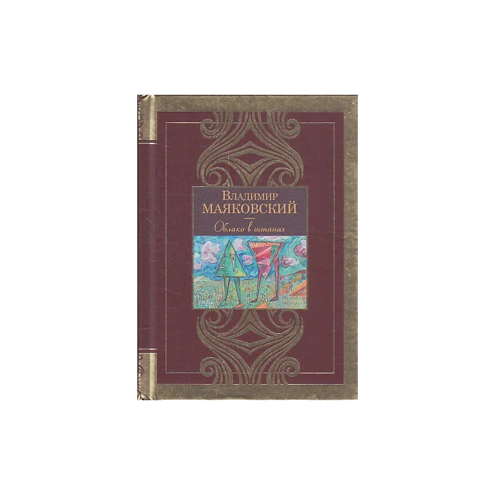 Обложка книги «Облако в штанах»