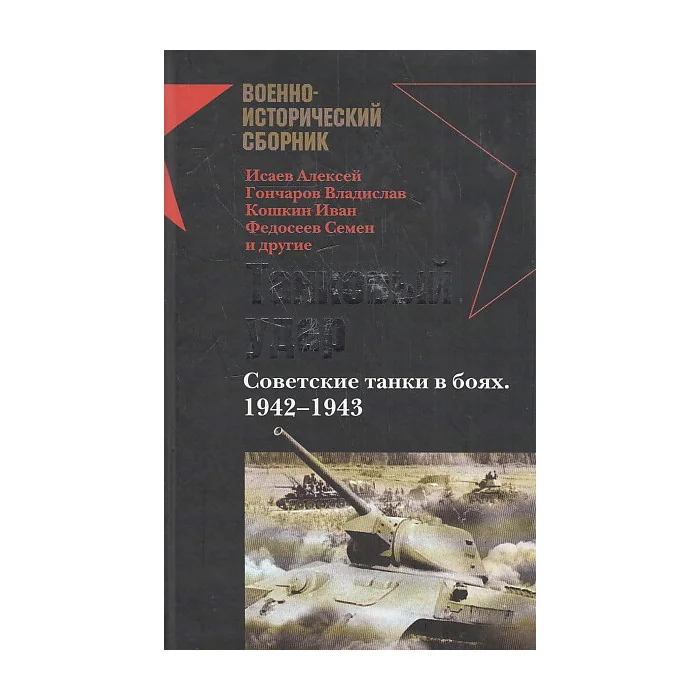Обложка книги «Танковый удар. Советские танки в боях. 1942–1943»