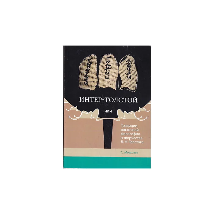 Обложка книги «Интер-Толстой, или Традиции восточной философии в творчестве Л. Н. Толстого»