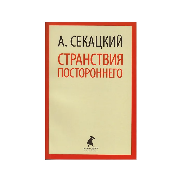 Обложка книги «Странствия постороннего»