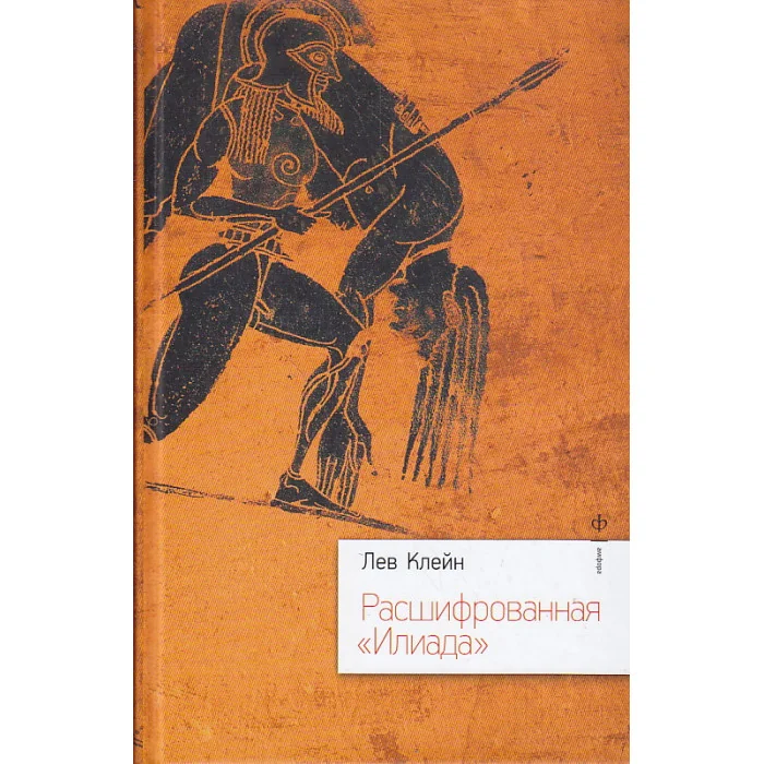 Обложка книги «Расшифрованная "Илиада"»