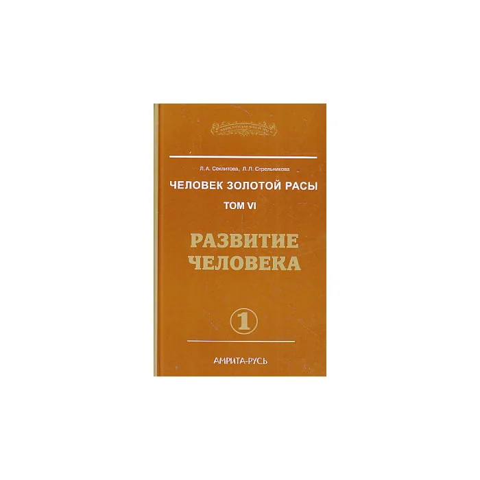 Обложка книги «Человек золотой расы. Том 6. Развитие человека. В 2-х кн.»