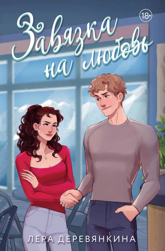 Обложка книги «Завязка на любовь (Любовь между строк #2)»