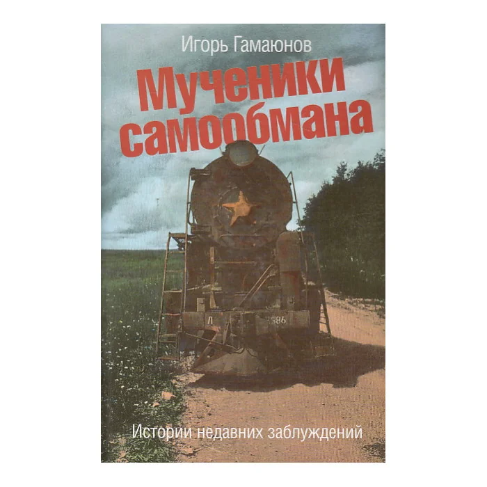 Обложка книги «Мученики самообмана. Истории недавних заблуждений»
