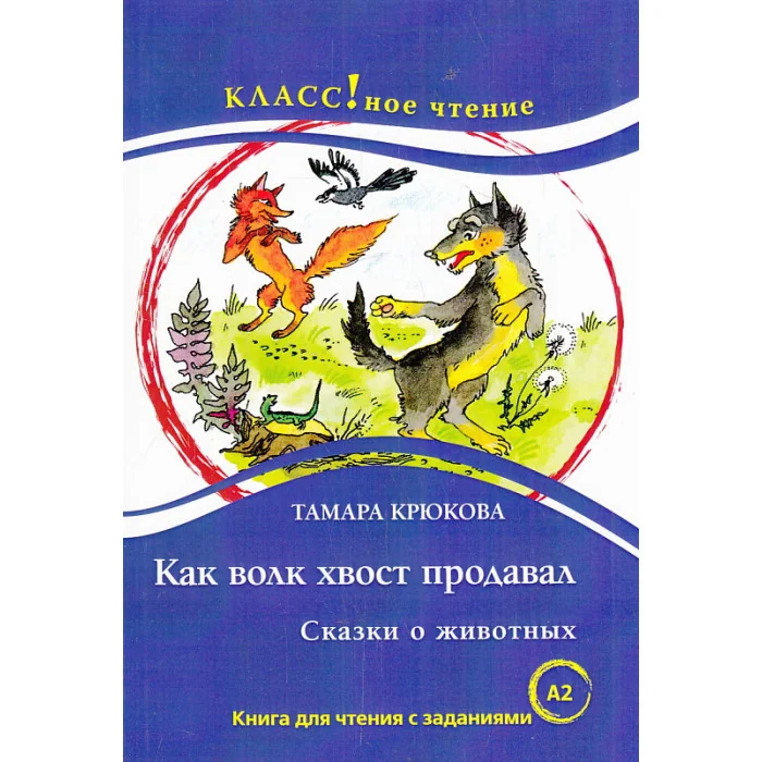 Обложка книги «Как волк хвост продавал»