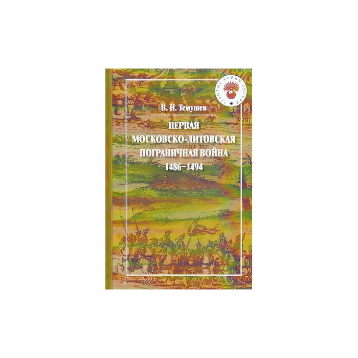 Обложка книги «Первая Московско-литовская пограничная война. 1486-1494»