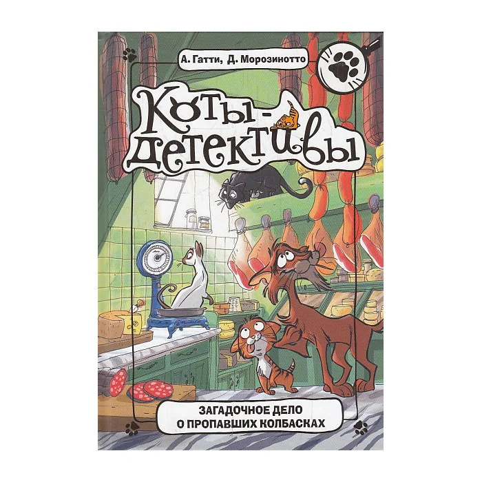 Обложка книги «Загадочное дело о пропавших колбасках»