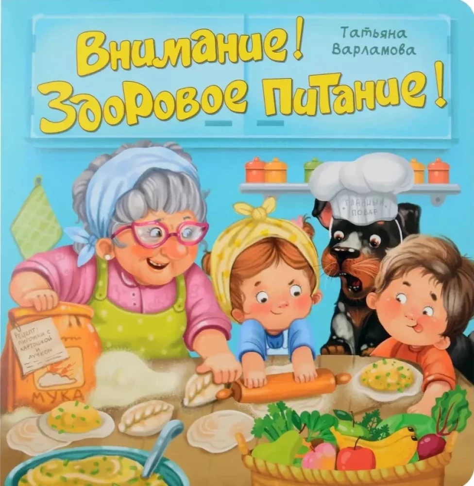 Обложка книги «Детская энциклопедия с окошками для малышей ЗОЖ : Внимание! Здоровое питание!»