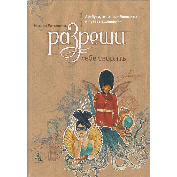 Обложка книги «Разреши себе творить. Артбуки, эскизные блокноты и путевые дневники»