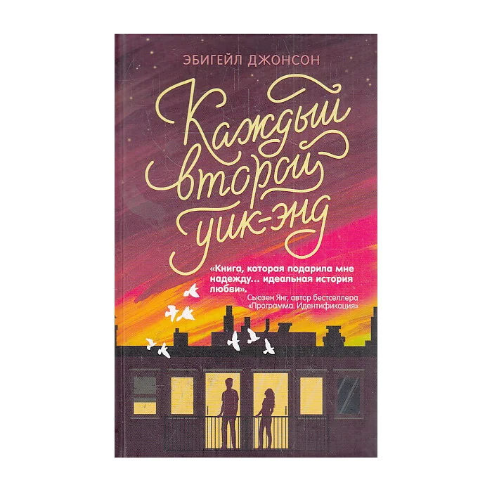 Обложка книги «Каждый второй уик-энд»
