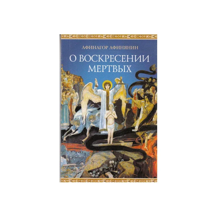 Обложка книги «О воскресении мертвых»