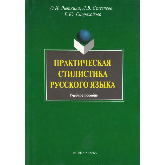 Обложка книги «Практическая стилистика русского языка: Учебное пособие»
