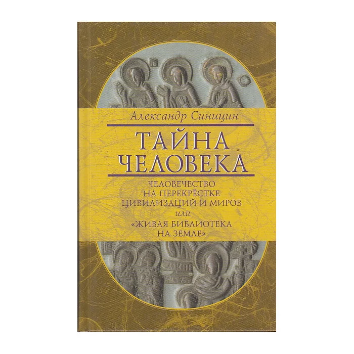 Обложка книги «Тайна человека»