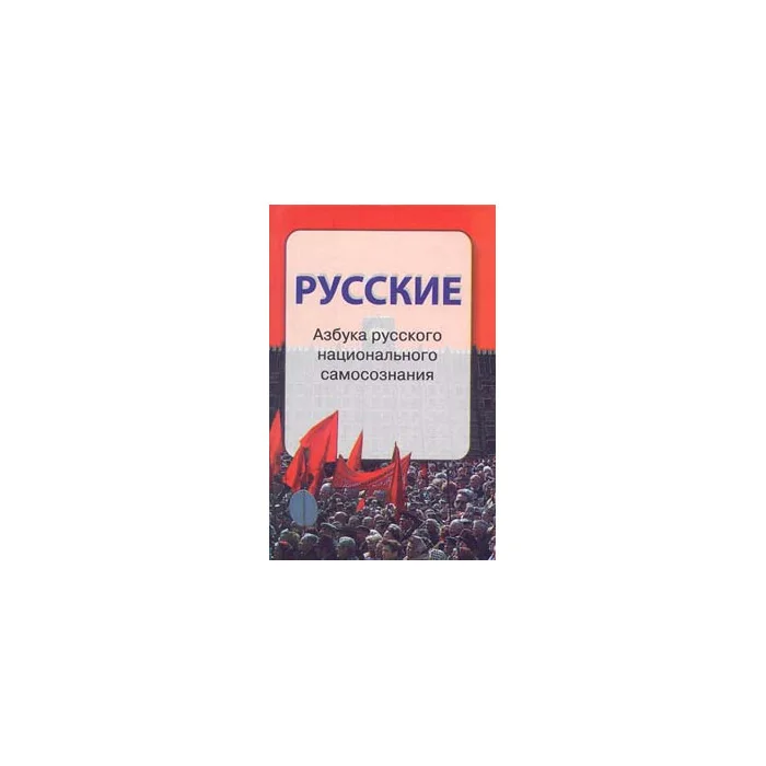 Обложка книги «Русские. Азбука русского национального самосознания»