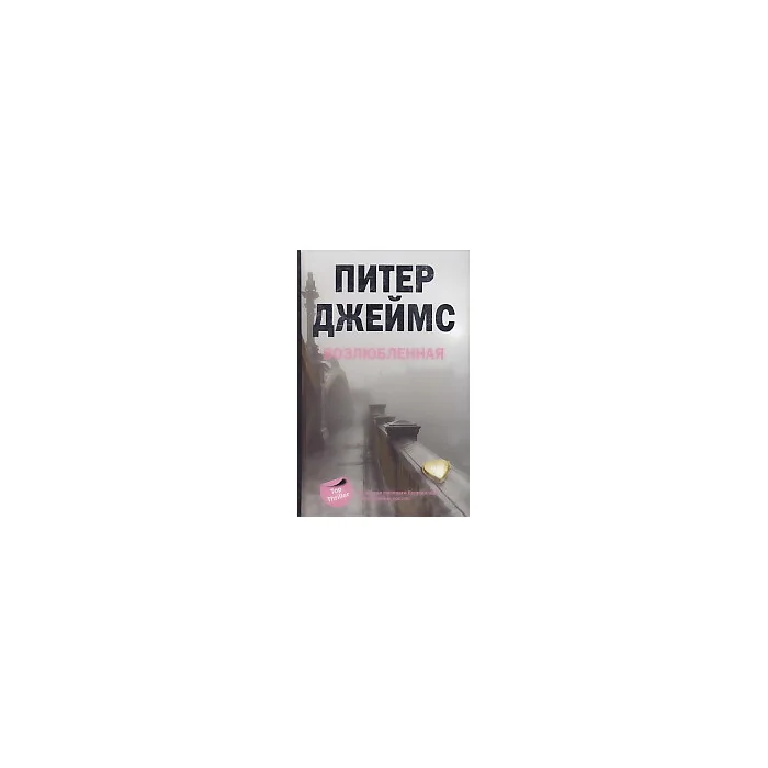 Обложка книги «Возлюбленная»