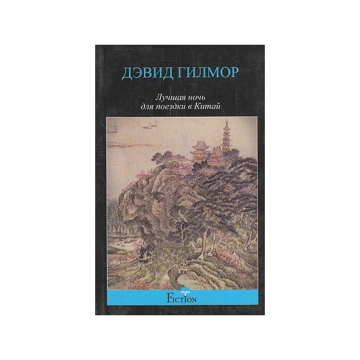 Обложка книги «Лучшая ночь для поездки в Китай»