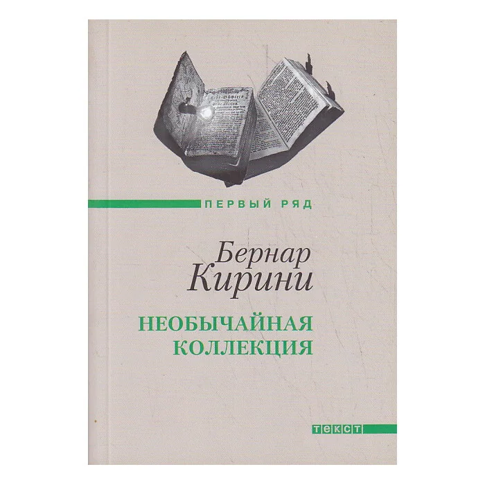 Обложка книги «Необычайная коллекция»