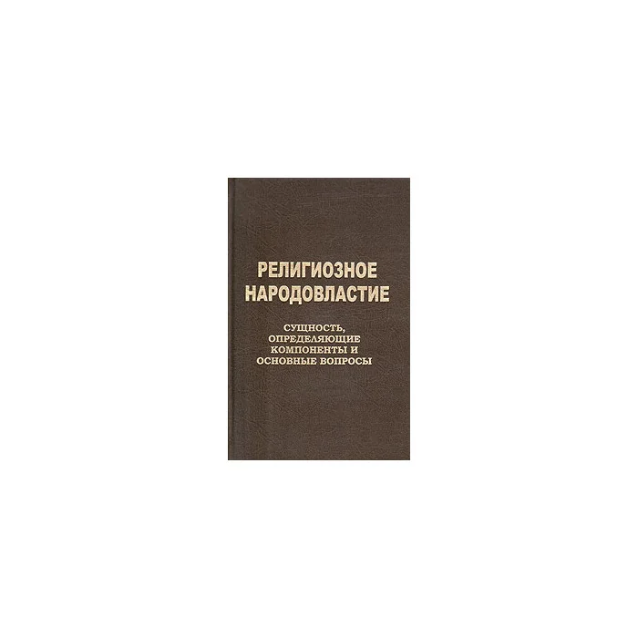 Обложка книги «Религиозное народовластие. Сущность, определяющие компоненты и основные вопросы»