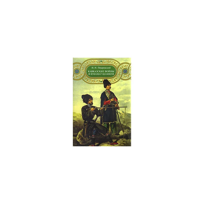 Обложка книги «Кавказские войны и имамат Шамиля»