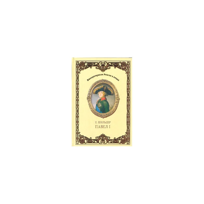 Обложка книги «Император Павел I»
