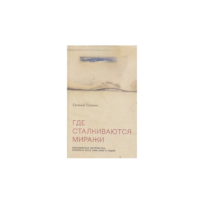 Обложка книги «Где сталкиваются миражи»