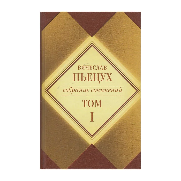 Обложка книги «Собрание сочинений в 7 томах. Том 1»