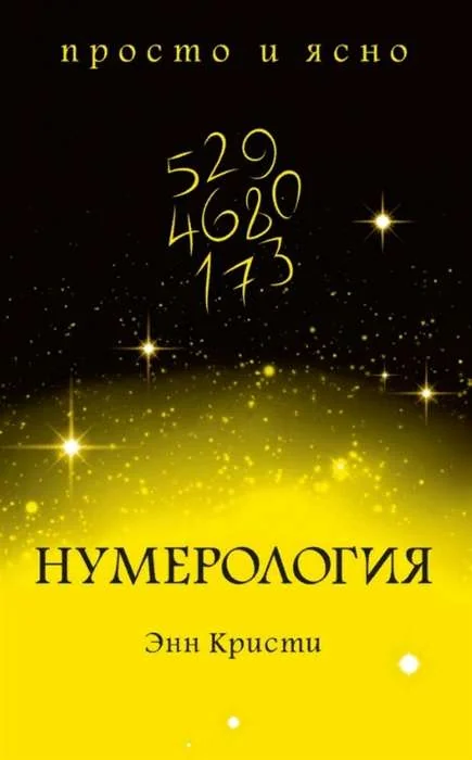 Обложка книги «Нумерология»