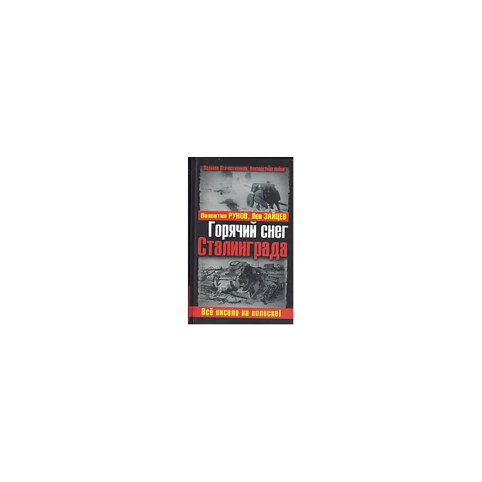 Обложка книги «Горячий снег Сталинграда. Все висело на волоске!»