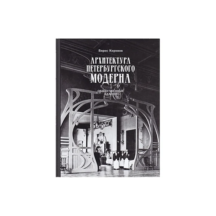 Обложка книги «Архитектура петербургского модерна. В 2-х книгах»