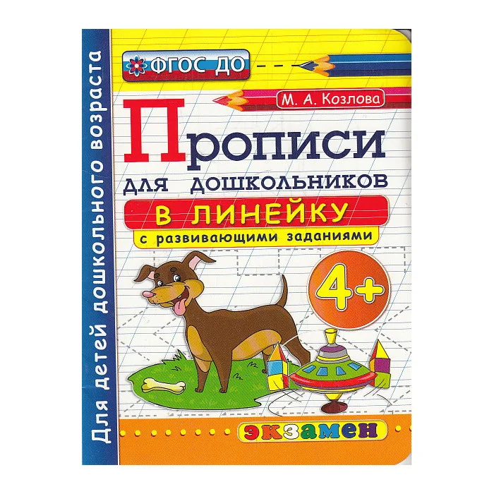 Обложка книги «Прописи в линейку с развивающими заданиями для дошкольников. 4+»