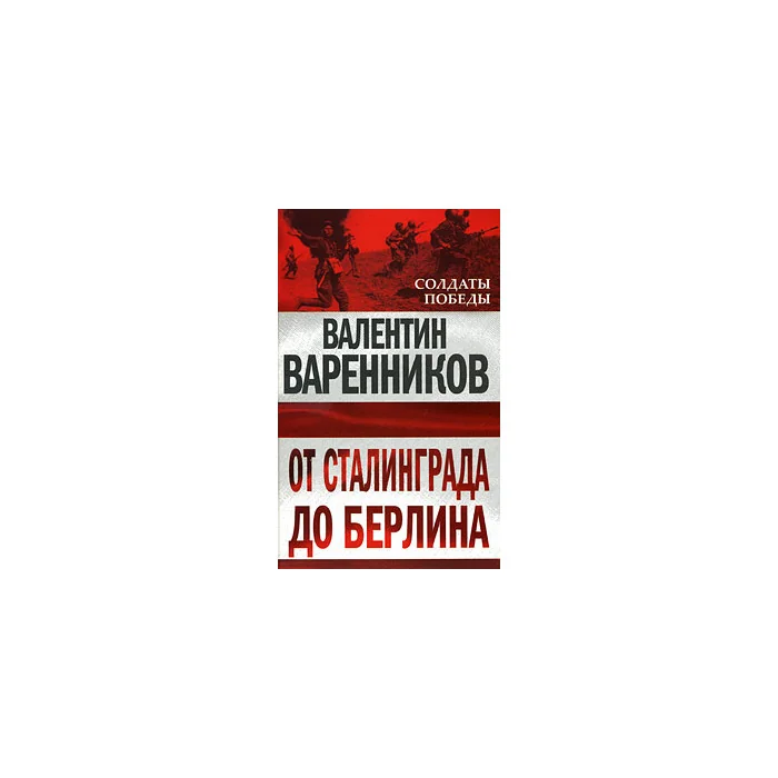 Обложка книги «От Сталинграда до Берлина»