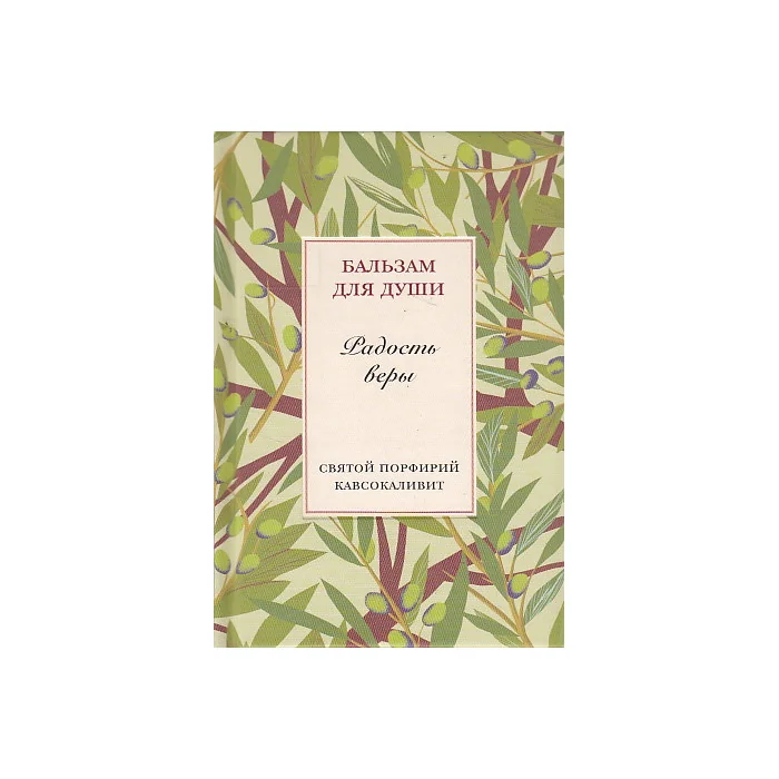Обложка книги «Радость веры»