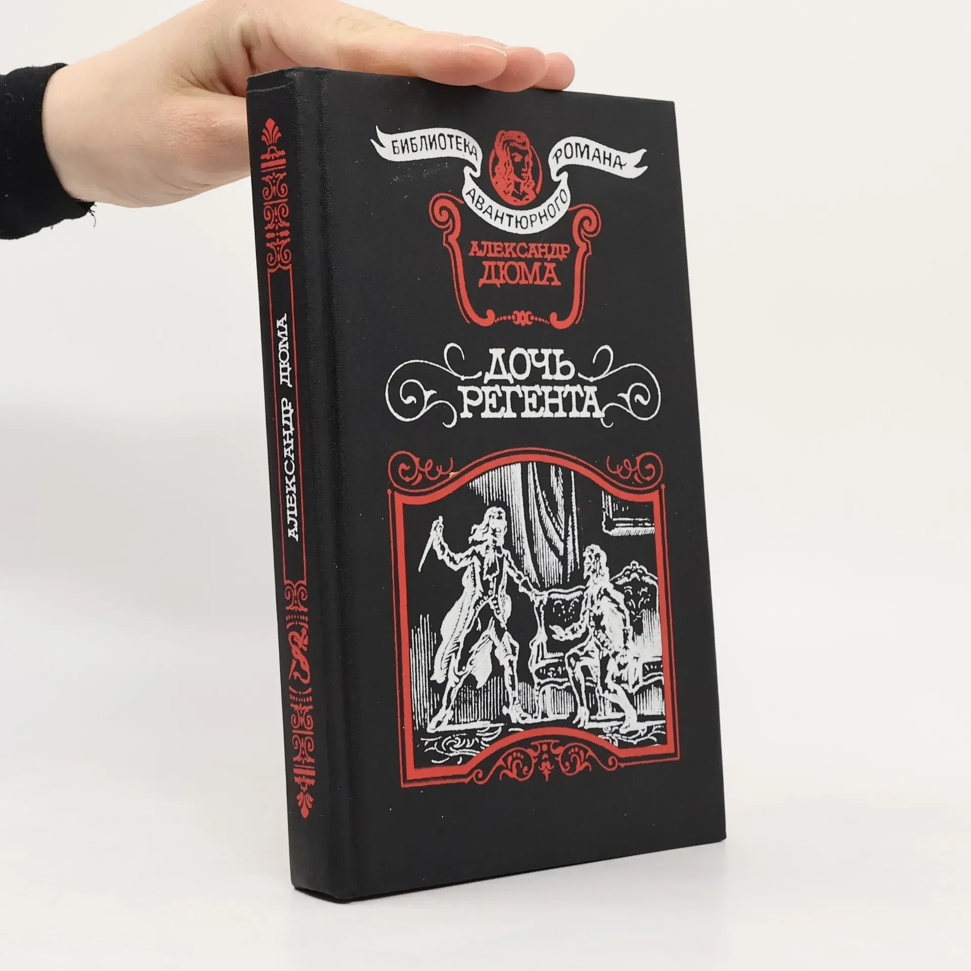 Обложка книги «Дочь регента»