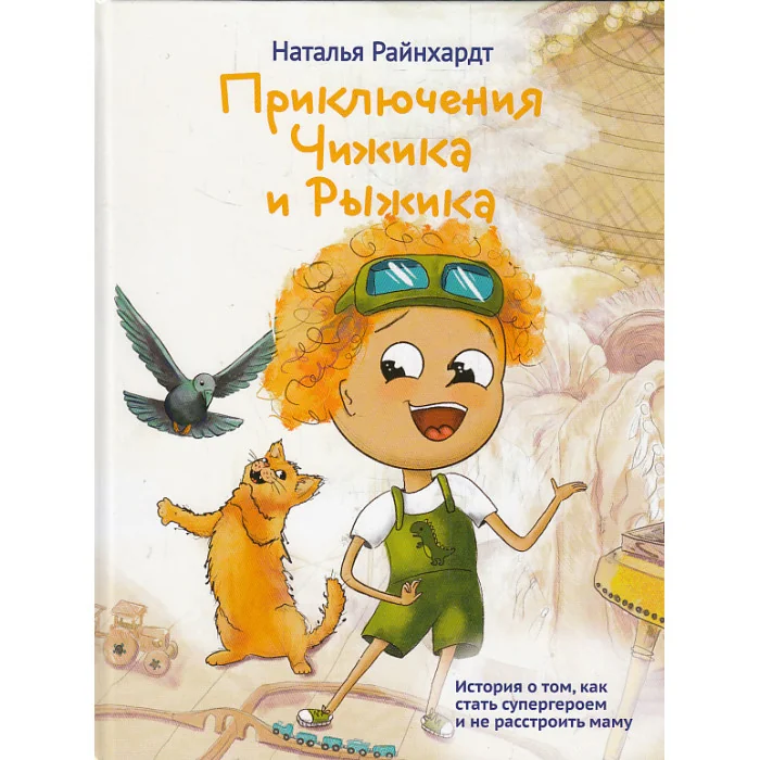 Обложка книги «Приключения Чижика и Рыжика»