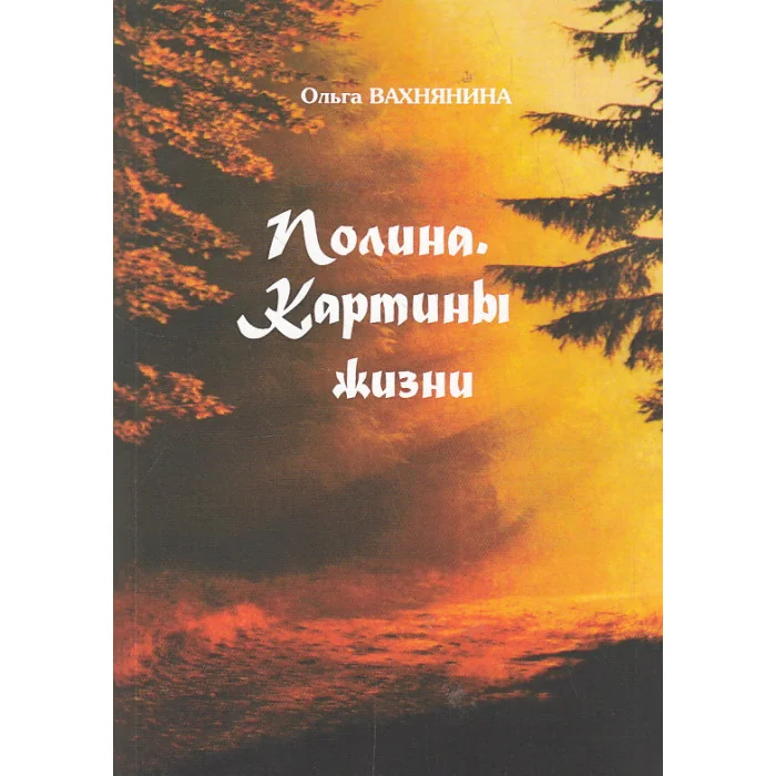 Обложка книги «Полина. Картины жизни»