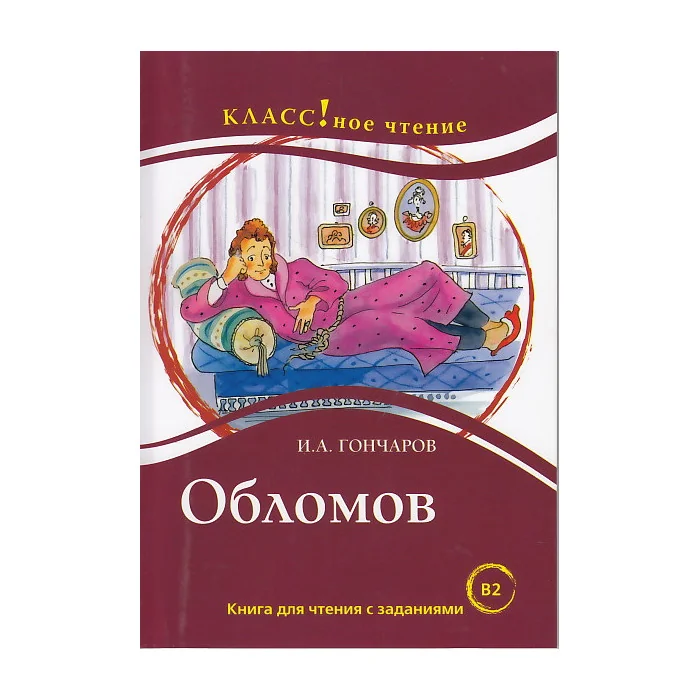 Обложка книги «Гончаров Иван. Обломов. Книга для чтения с заданиями (В2)»