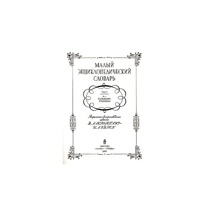 Обложка книги «Малый энциклопедический словарь. В 4-х томах»