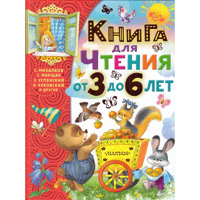 Обложка книги «Книга для чтения от 3 до 6 лет»