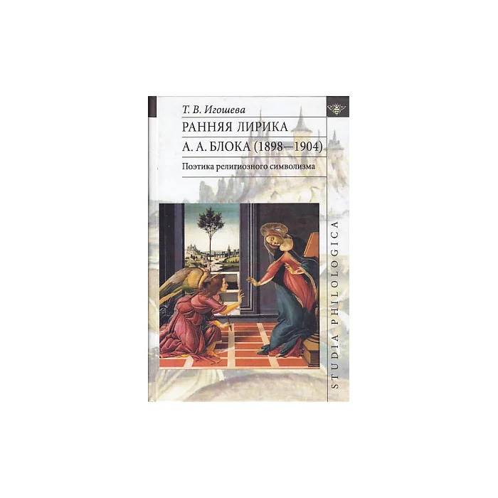 Обложка книги «Ранняя лирика А. А. Блока (1898-1904). Поэтика религиозного символизма»
