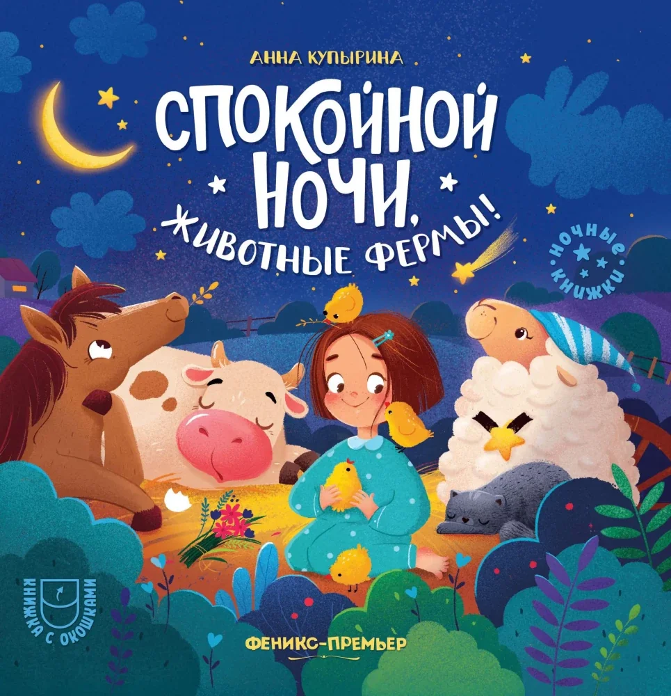 Обложка книги «Спокойной ночи, животные фермы!»