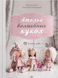 Обложка книги «Ателье волшебных кукол»