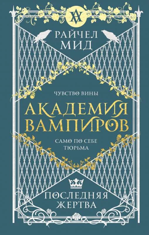 Обложка книги «Академия вампиров. Книга 6. Последняя жертва»