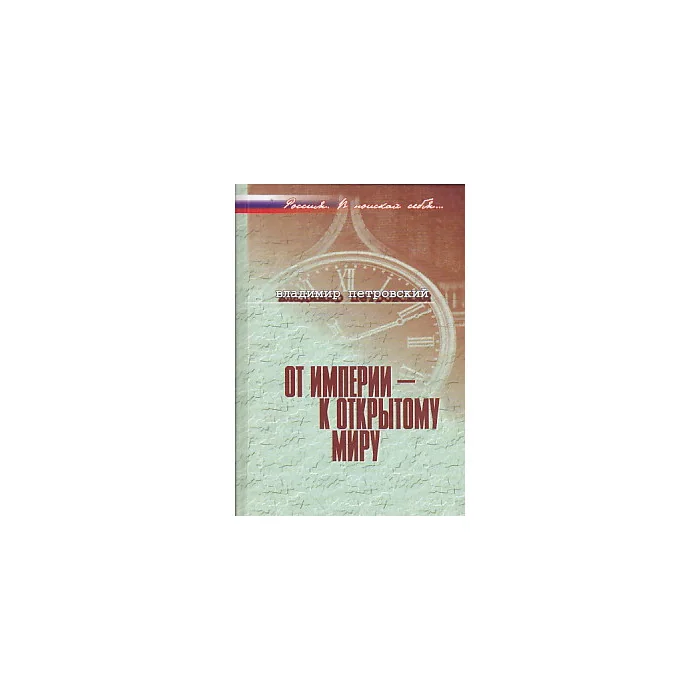 Обложка книги «От империи - к открытому миру»