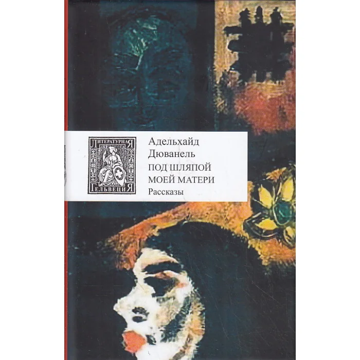 Обложка книги «Под шляпой моей матери»