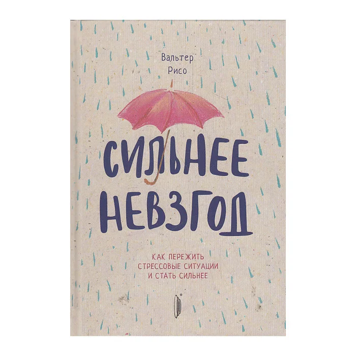 Обложка книги «Сильнее невзгод. Как пережить стрессовые ситуации и стать сильнее»