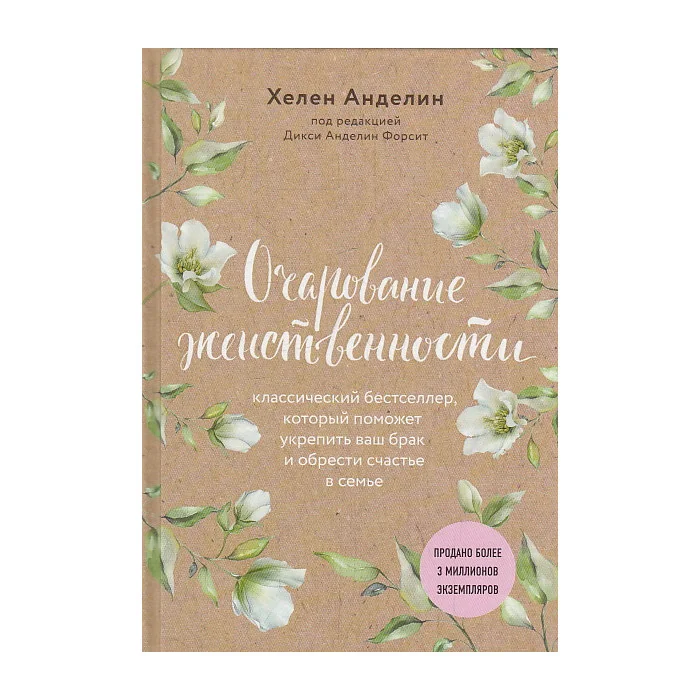 Обложка книги «Очарование женственности»