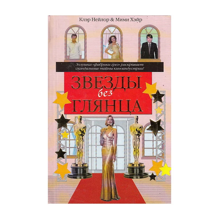 Обложка книги «Звезды без глянца»