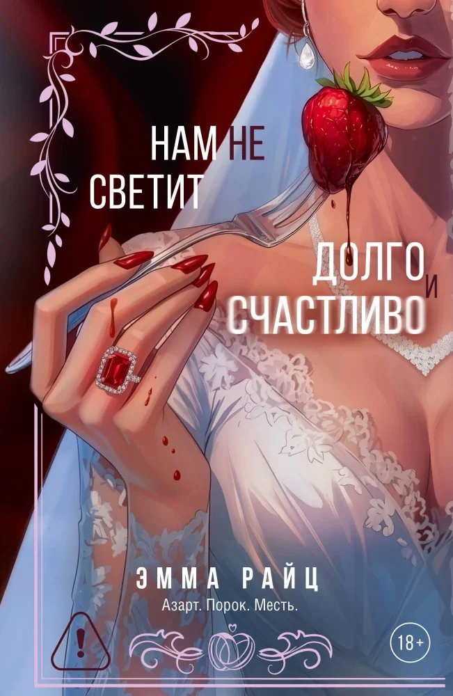 Обложка книги «Нам не светит долго и счастливо»