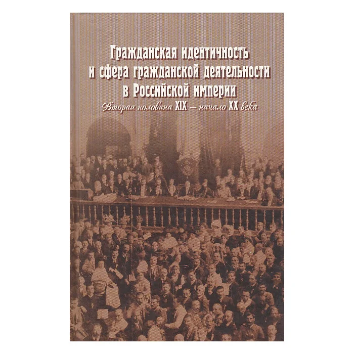 Обложка книги «Гражданская идентичность и сфера гражданской деятельности в Российской империи»