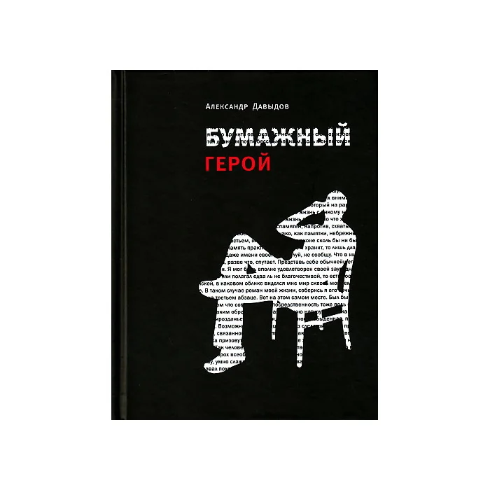 Обложка книги «Бумажный герой»